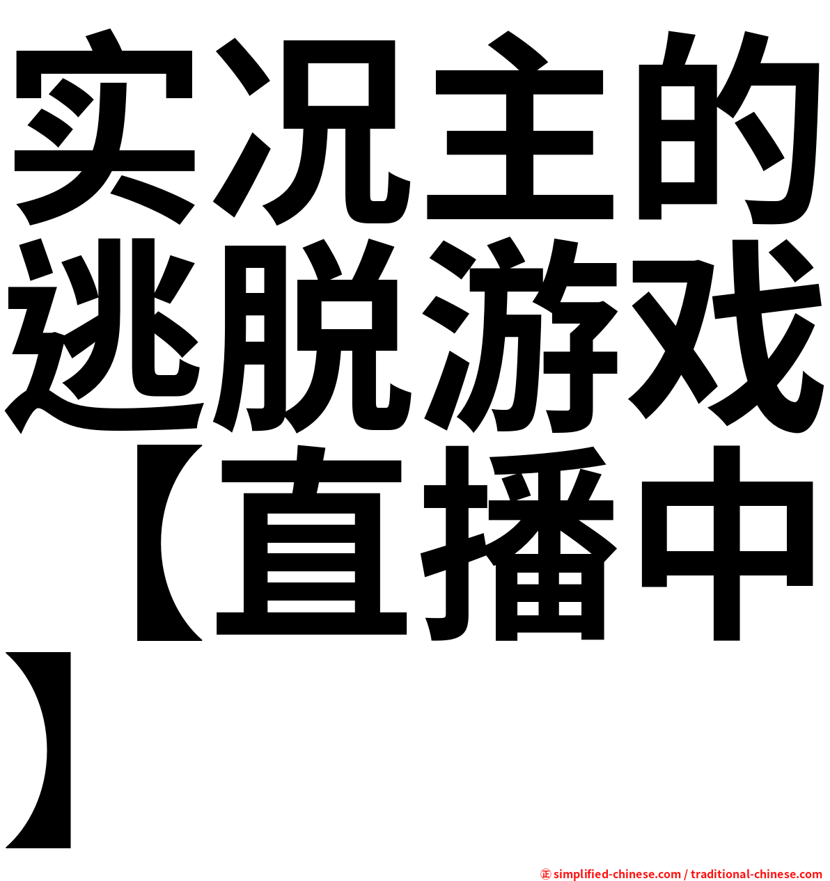 实况主的逃脱游戏【直播中】