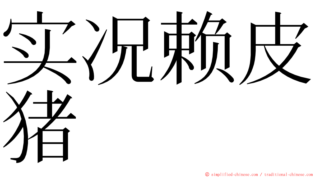 实况赖皮猪 ming font