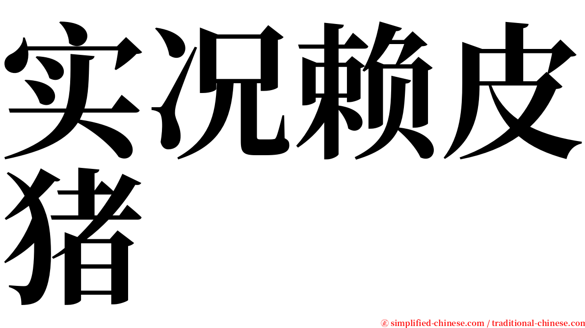 实况赖皮猪 serif font