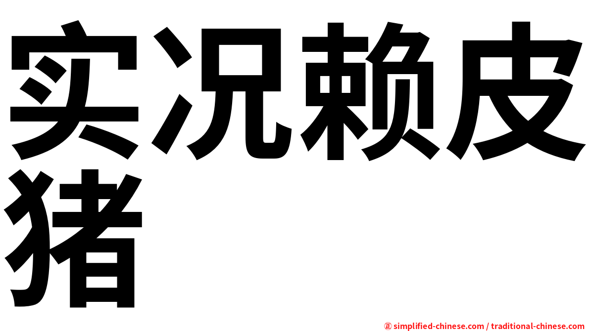 实况赖皮猪