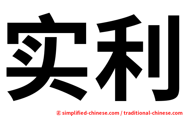 实利