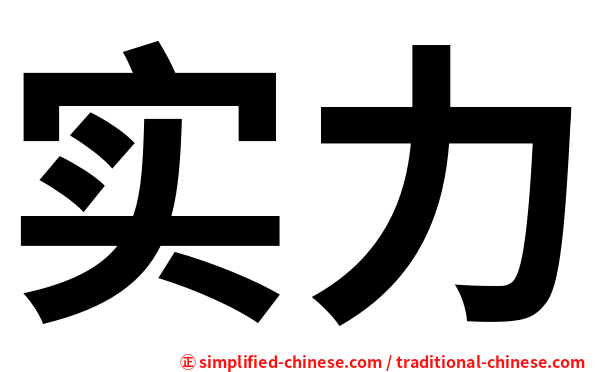 实力