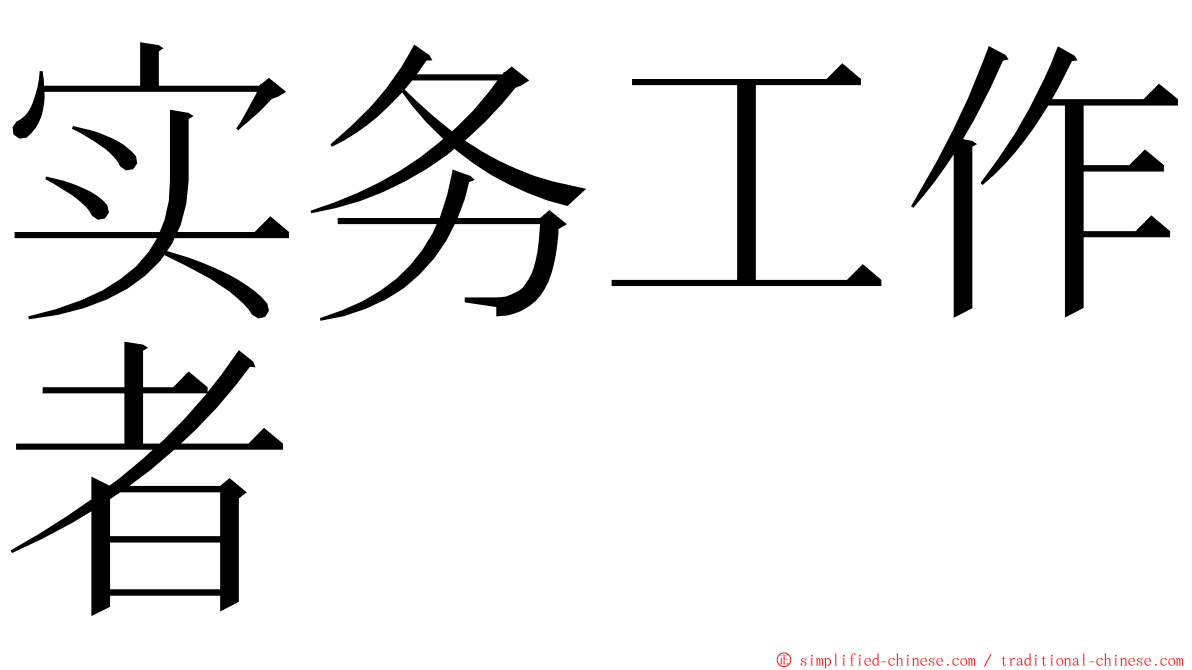 实务工作者 ming font