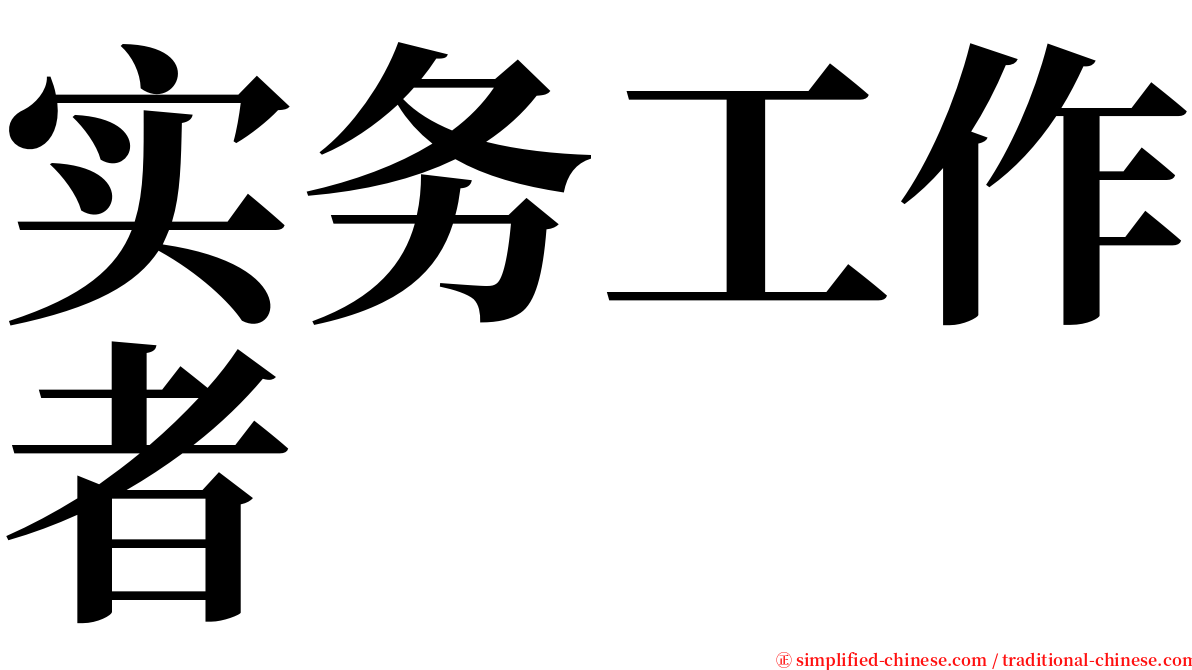 实务工作者 serif font
