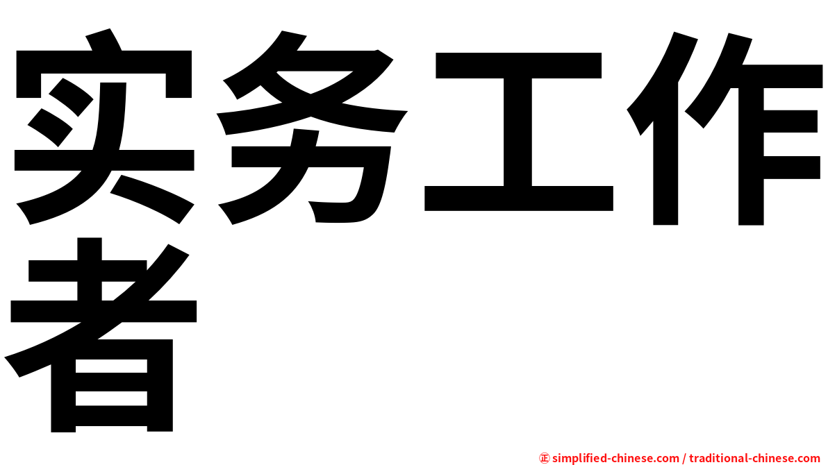 实务工作者