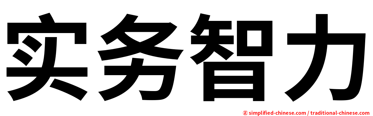 实务智力