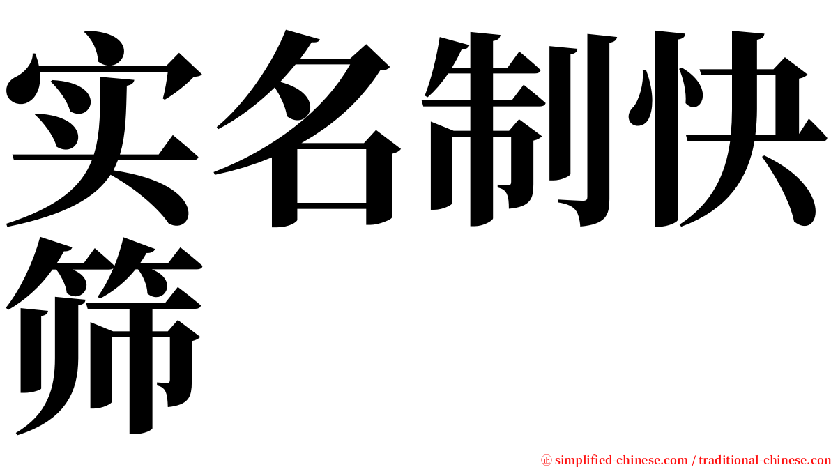 实名制快筛 serif font