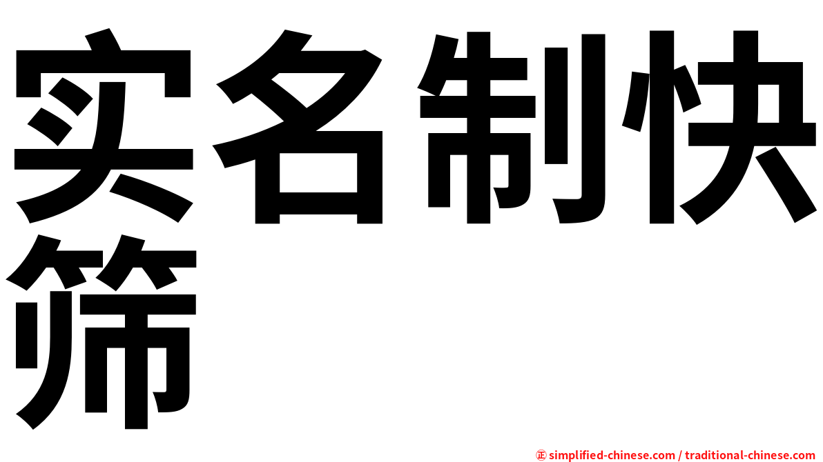 实名制快筛