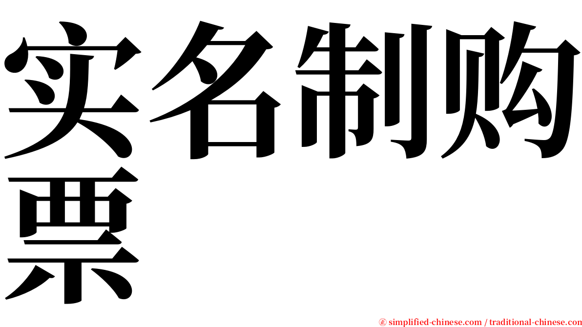 实名制购票 serif font
