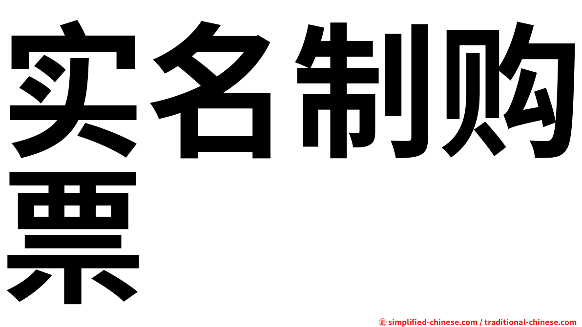 实名制购票