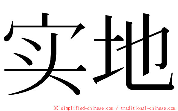 实地 ming font