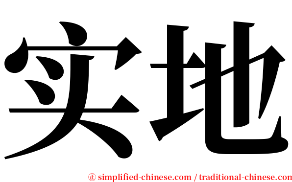 实地 serif font