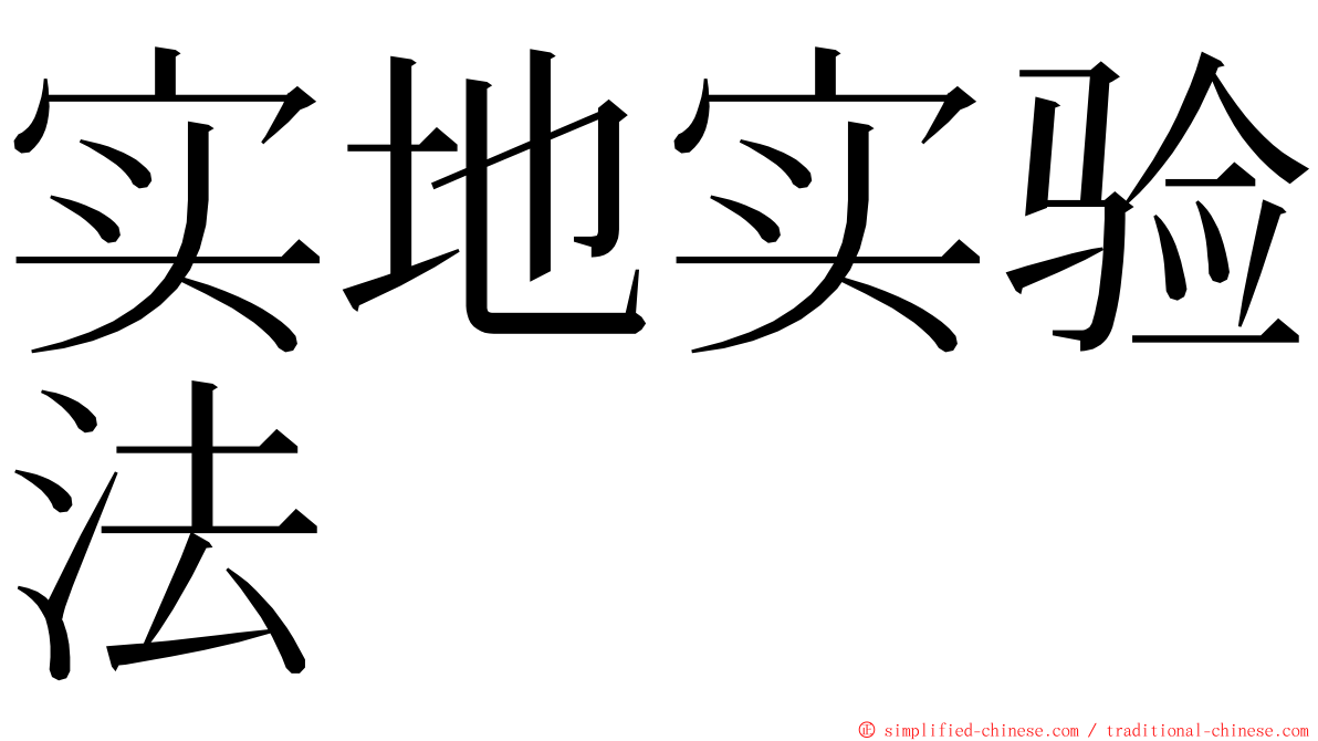 实地实验法 ming font