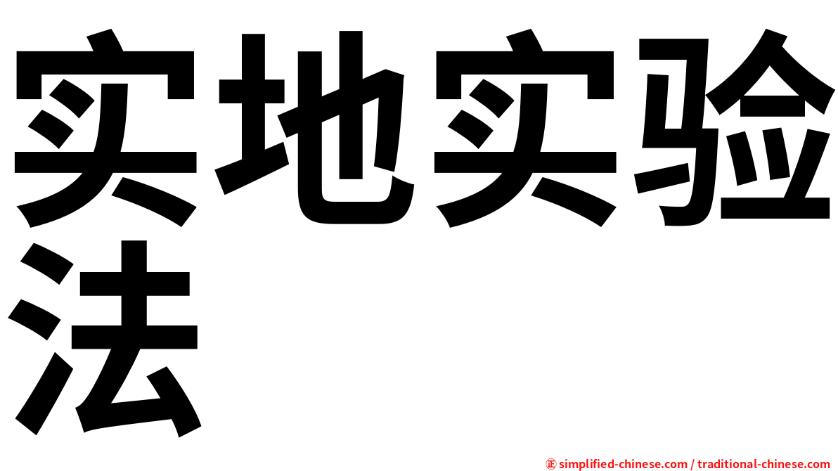 实地实验法