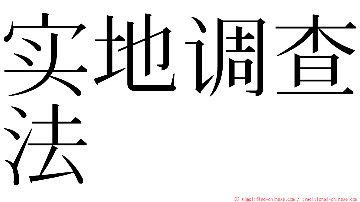 实地调查法 ming font