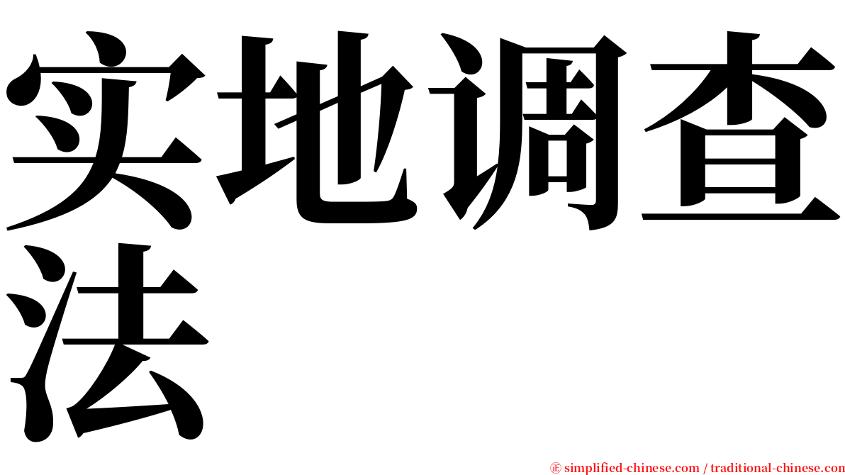 实地调查法 serif font