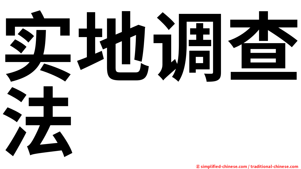 实地调查法