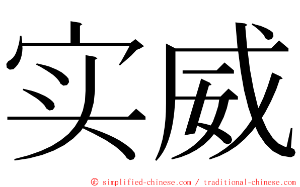实威 ming font