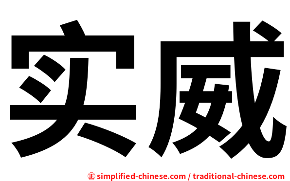 实威