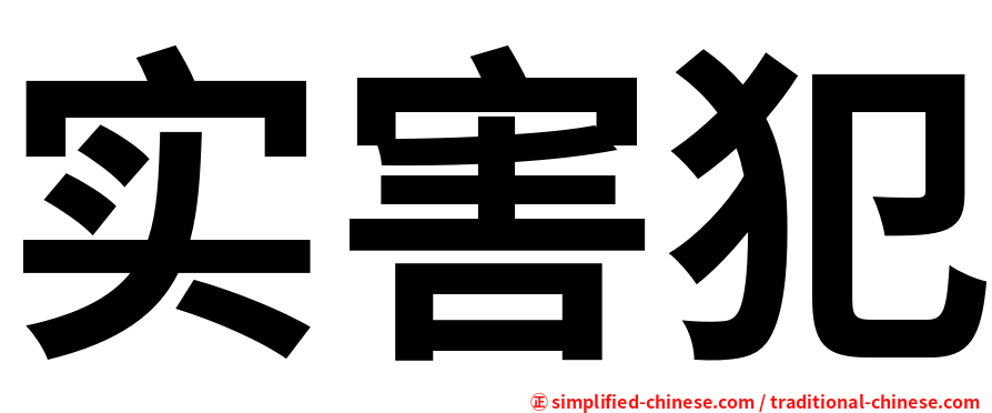实害犯