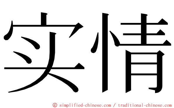 实情 ming font