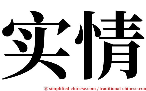 实情 serif font