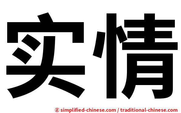 实情