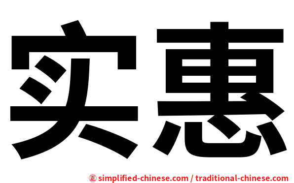 实惠