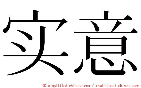 实意 ming font