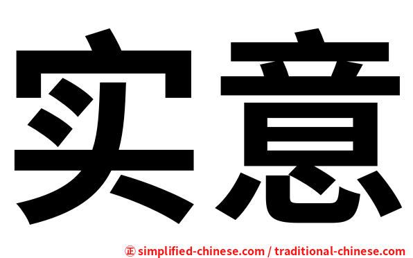 实意