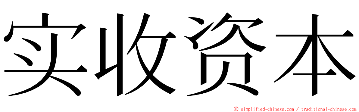 实收资本 ming font