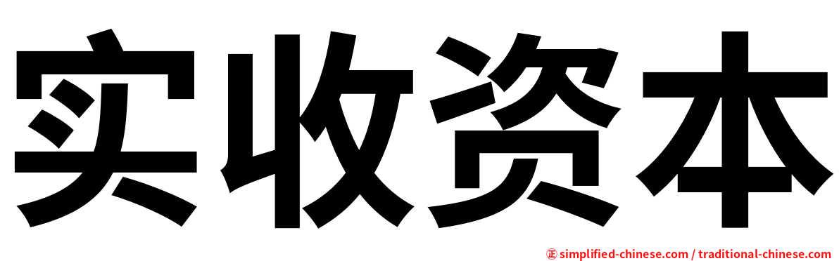 实收资本