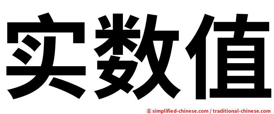 实数值