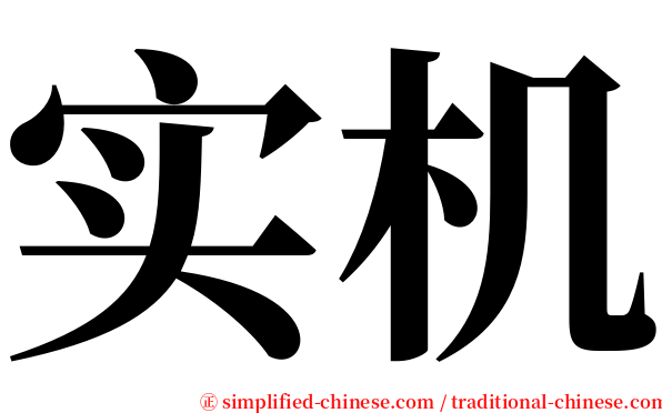 实机 serif font