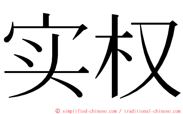 实权 ming font