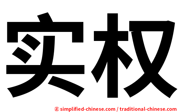 实权