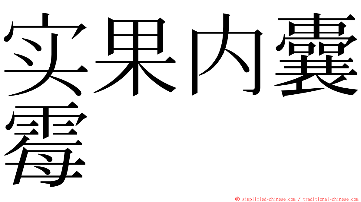 实果内囊霉 ming font