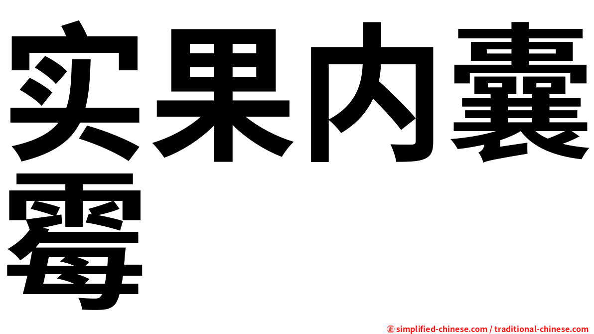 实果内囊霉
