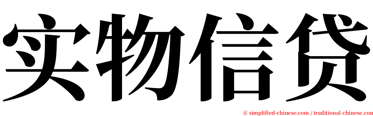 实物信贷 serif font