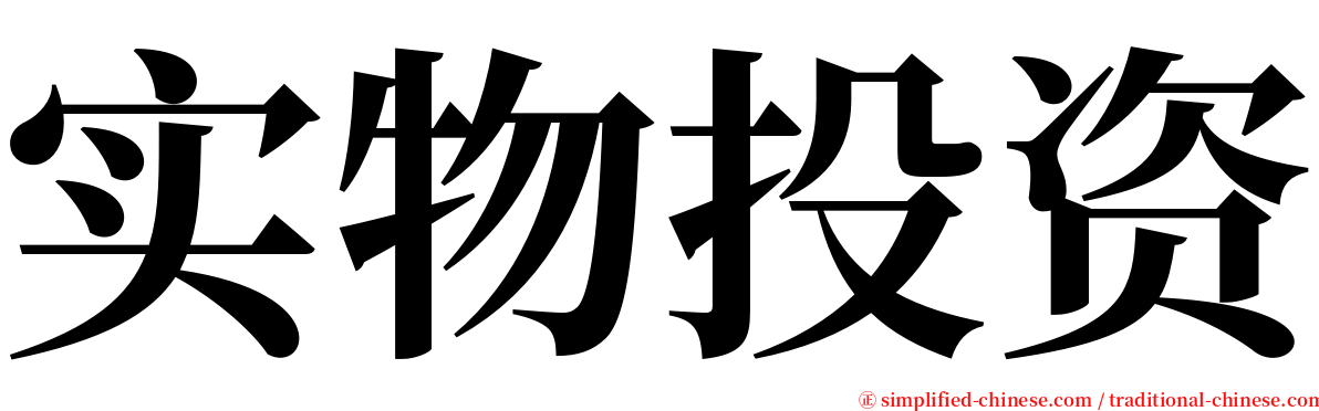 实物投资 serif font