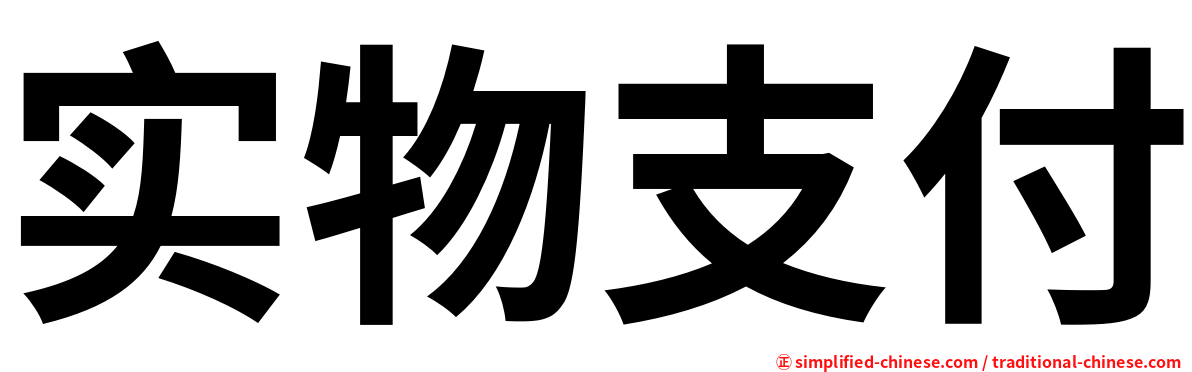 实物支付