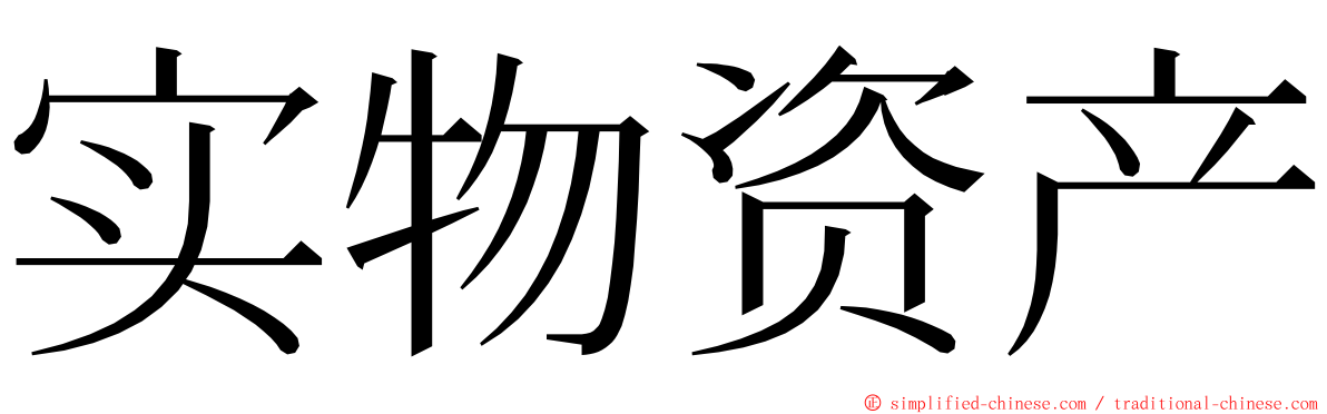 实物资产 ming font
