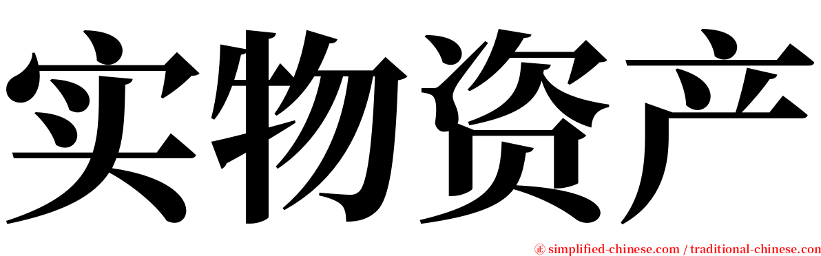 实物资产 serif font