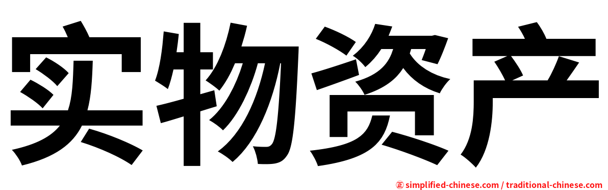 实物资产