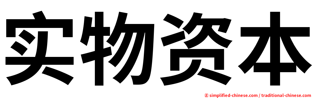 实物资本
