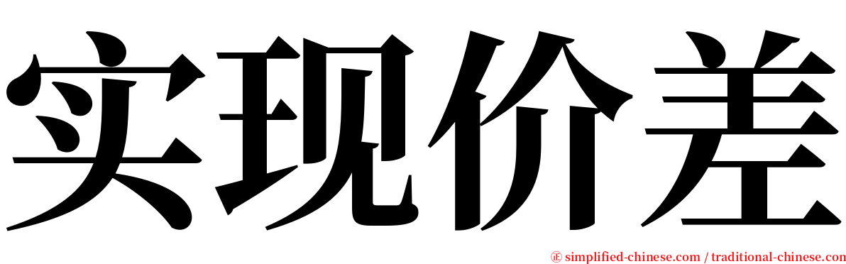 实现价差 serif font