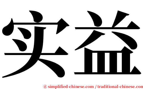 实益 serif font