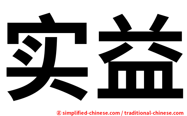 实益