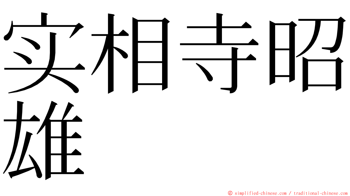 实相寺昭雄 ming font
