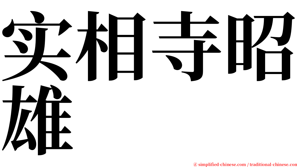 实相寺昭雄 serif font